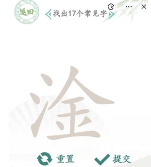 汉字找茬王找字淦攻略    淦找出17个常见字正确答案分享图片1