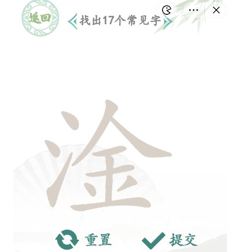 汉字找茬王找字淦攻略    淦找出17个常见字正确答案分享[多图]