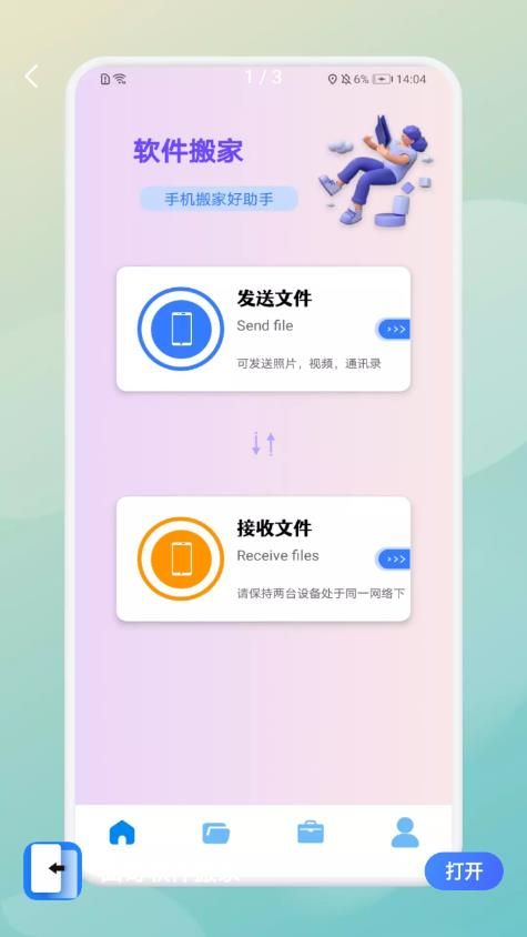 曲奇软件搬家app图2