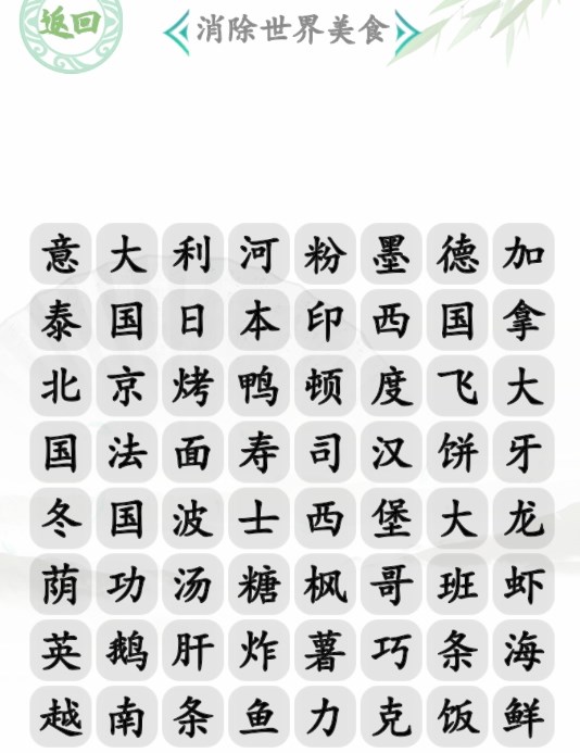 汉字找茬王消除世界美食攻略   消除世界美食怎么连线过关[多图]