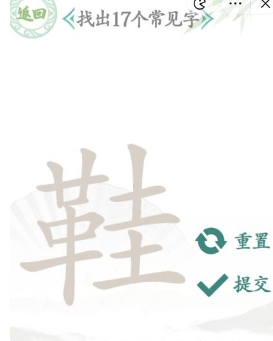 汉字找茬王找字鞋攻略   鞋找出17个常见字正确答案分享[多图]