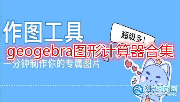 geogebra软件下载-geogebra图形计算器-geogebra中文版安卓官方版下载