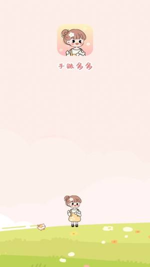 手账多多app官方版图片1