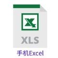 手机Excel表格制作app最新版 v20.0