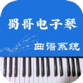蜀哥电子琴曲谱系统app软件 v2.0
