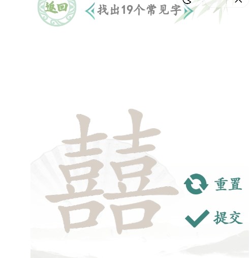 汉字找茬王找字囍攻略   囍找出19个常见字正确答案分享[多图]