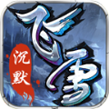 飞雪沉默手游官方正式版 v3.1.3