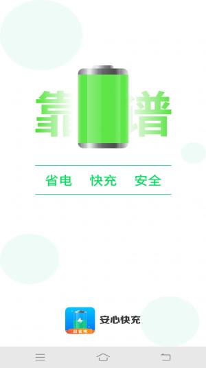 安心快充app手机版图片1