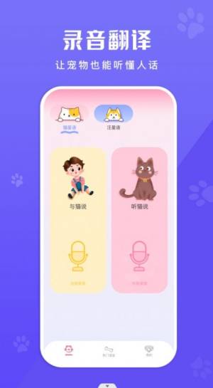 萌宠翻译app图3