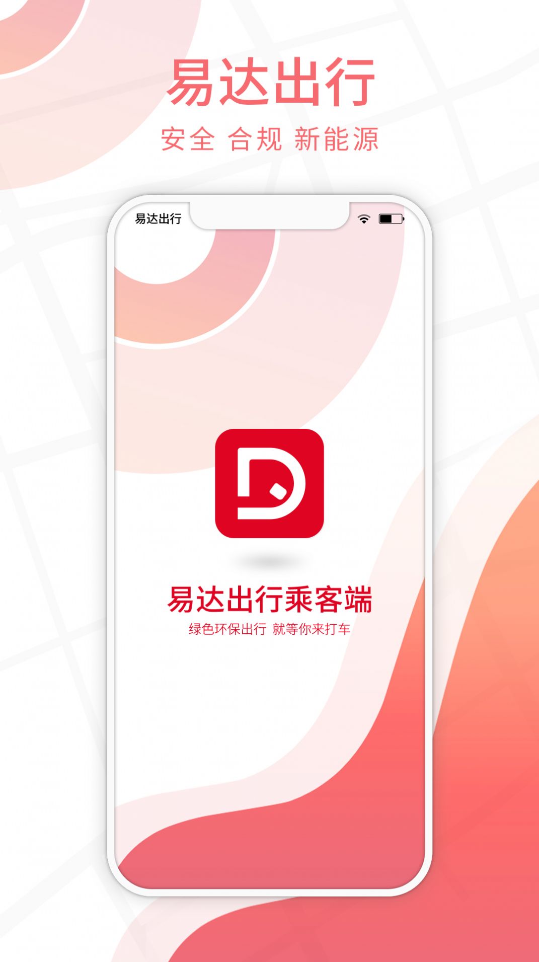 易达出行乘客app图1