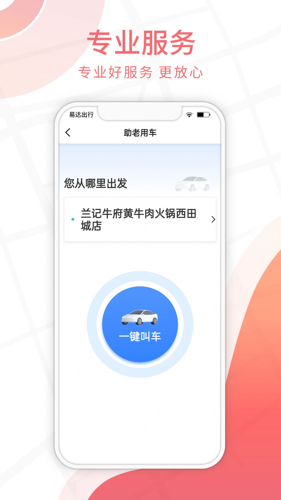 易达出行乘客app图2