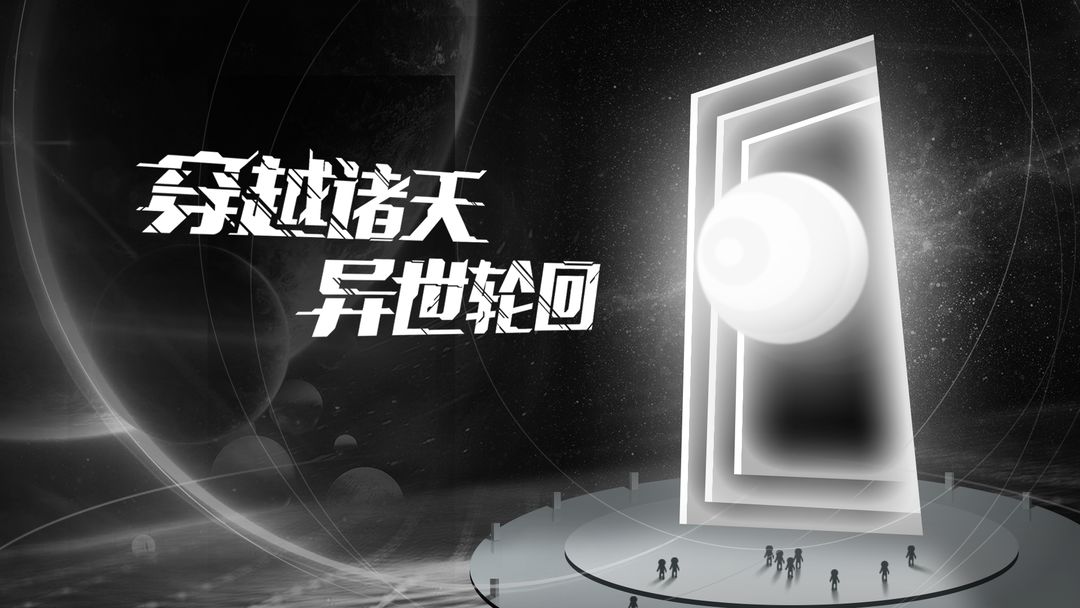穿越诸天异世轮回游戏攻略大全    新手入门不走弯路[多图]