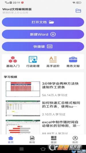 Word文档编辑排版app图1