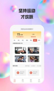 欢跃运动app图3