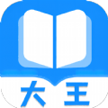 大王书城小说app官方版 1.0