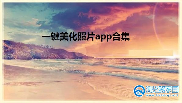 一键美化照片app合集