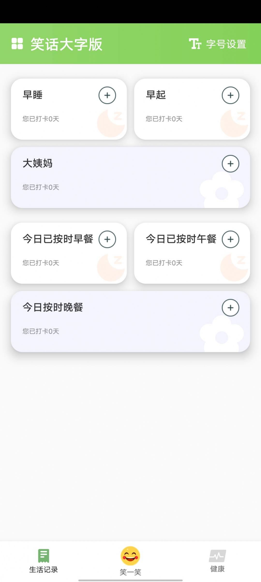 笑话大字版app图1