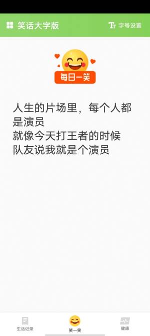 笑话大字版app手机版图片1