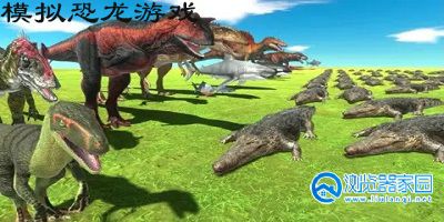模拟恐龙生存的游戏合集
