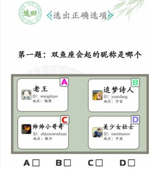 汉字找茬王星座挑战攻略    星座挑战选出正确选项答案图片1