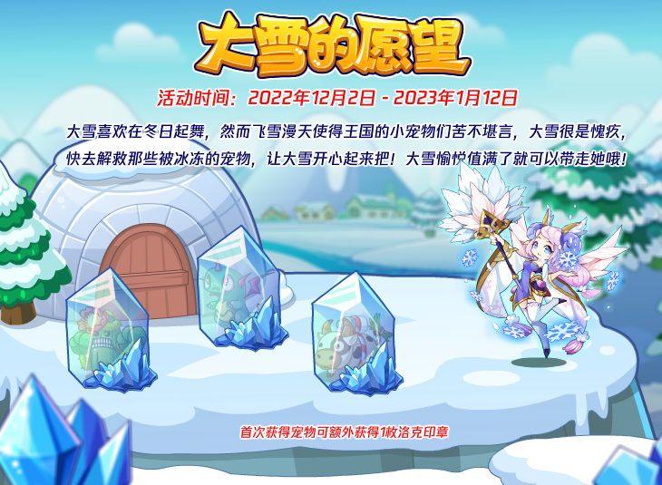 洛克王国大雪的愿望活动攻略    大雪的愿望活动奖励是什么[多图]