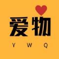 爱物ywq最新版app v1.1.3