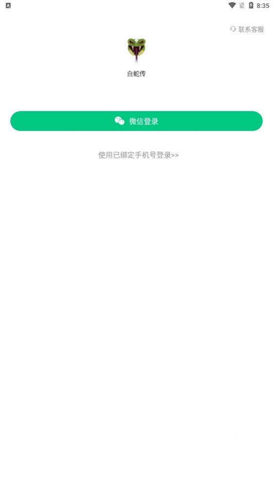 白蛇传app图1