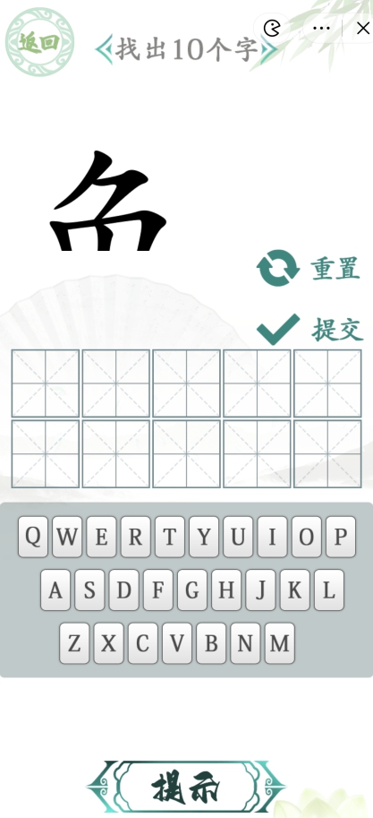 汉字找茬王汉字半遮面攻略   汉字半遮面找出10个字答案大全[多图]