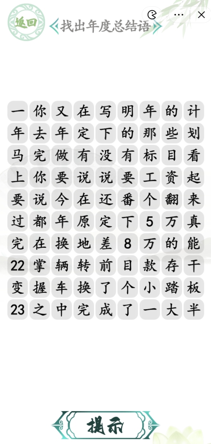 汉字找茬王找出年度总结语答案是什么   年度总结语通关答案攻略[多图]