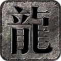 六合游龙无限刀手游官方正版 v3.1.3