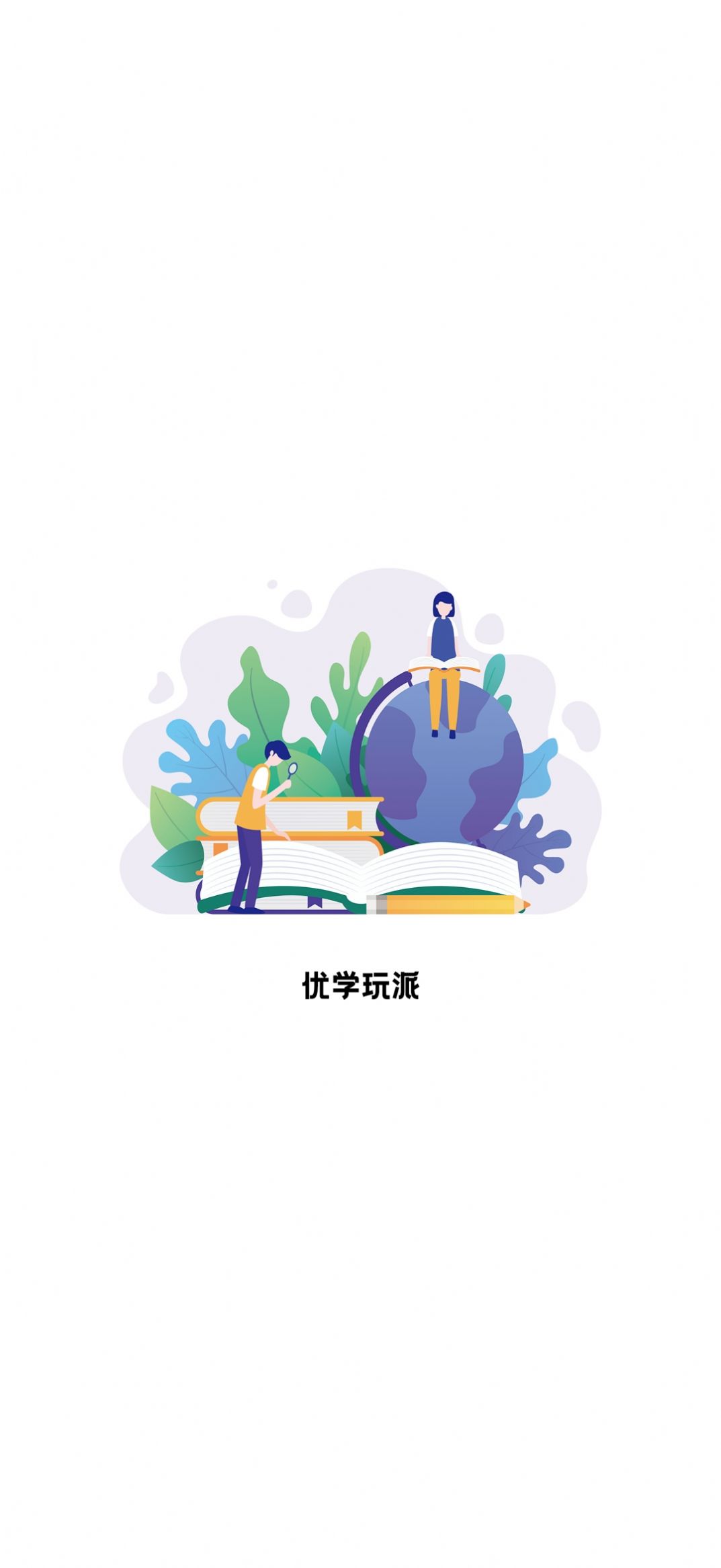 优学玩派app图3