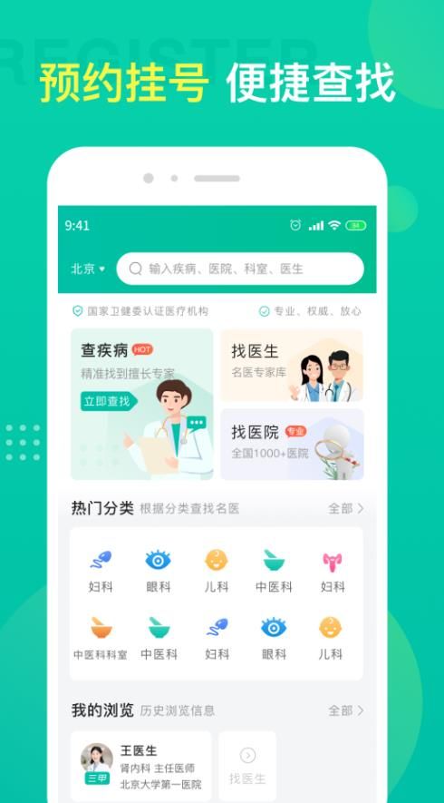 名医挂号app图1