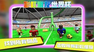 彩虹朋友世界杯游戏图2