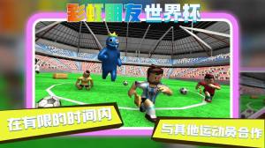 彩虹朋友世界杯游戏官方手机版图片5