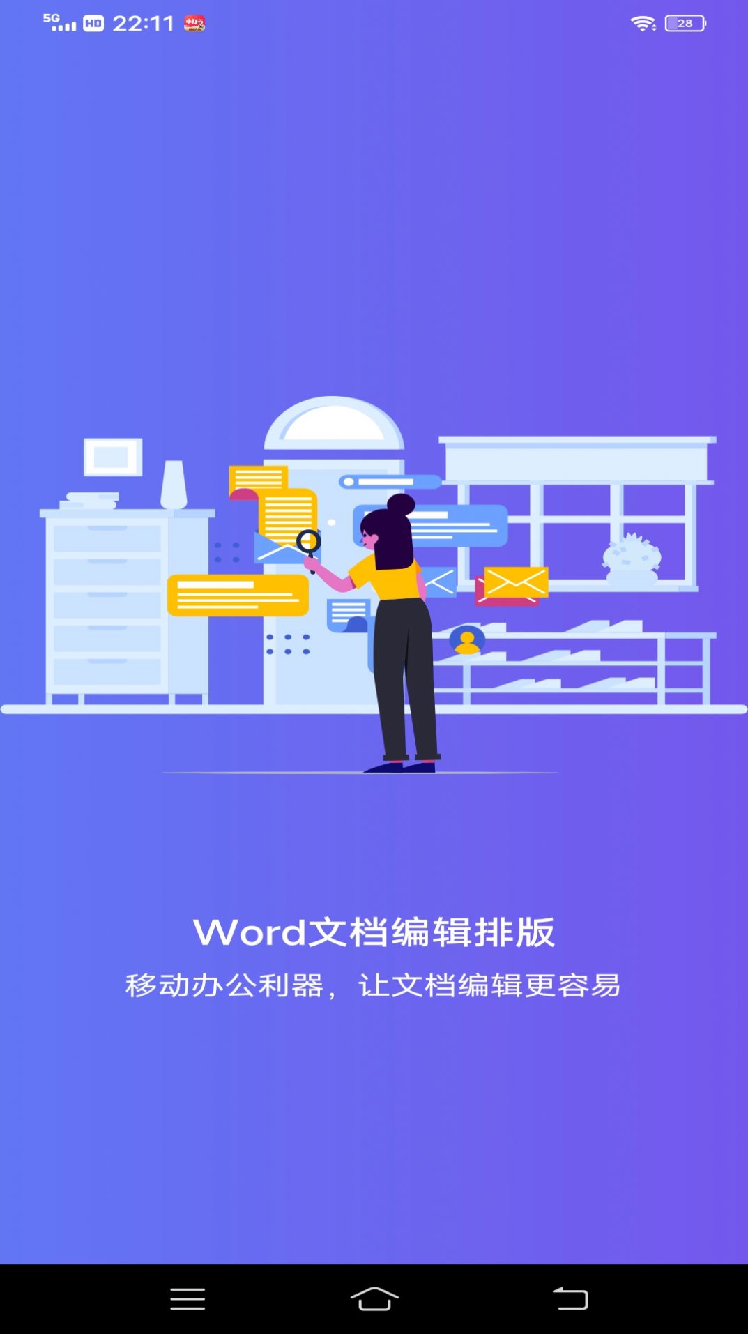 维众Word文档app图3