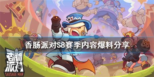 香肠派对ss8爆料大全   ss8最新爆料皮肤奖励汇总[多图]