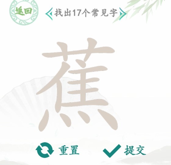 汉字找茬王找字蕉攻略   蕉找出17个常见字正确答案分享[多图]