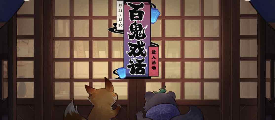 原神百鬼戏话活动入口   百鬼戏话活动攻略[多图]