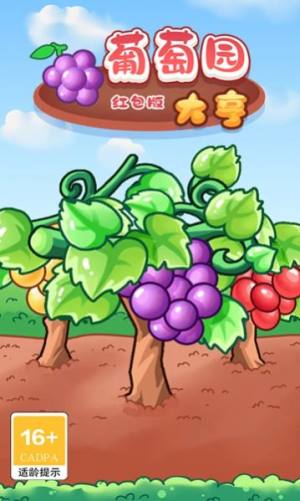 葡萄园大亨游戏红包版app图片1