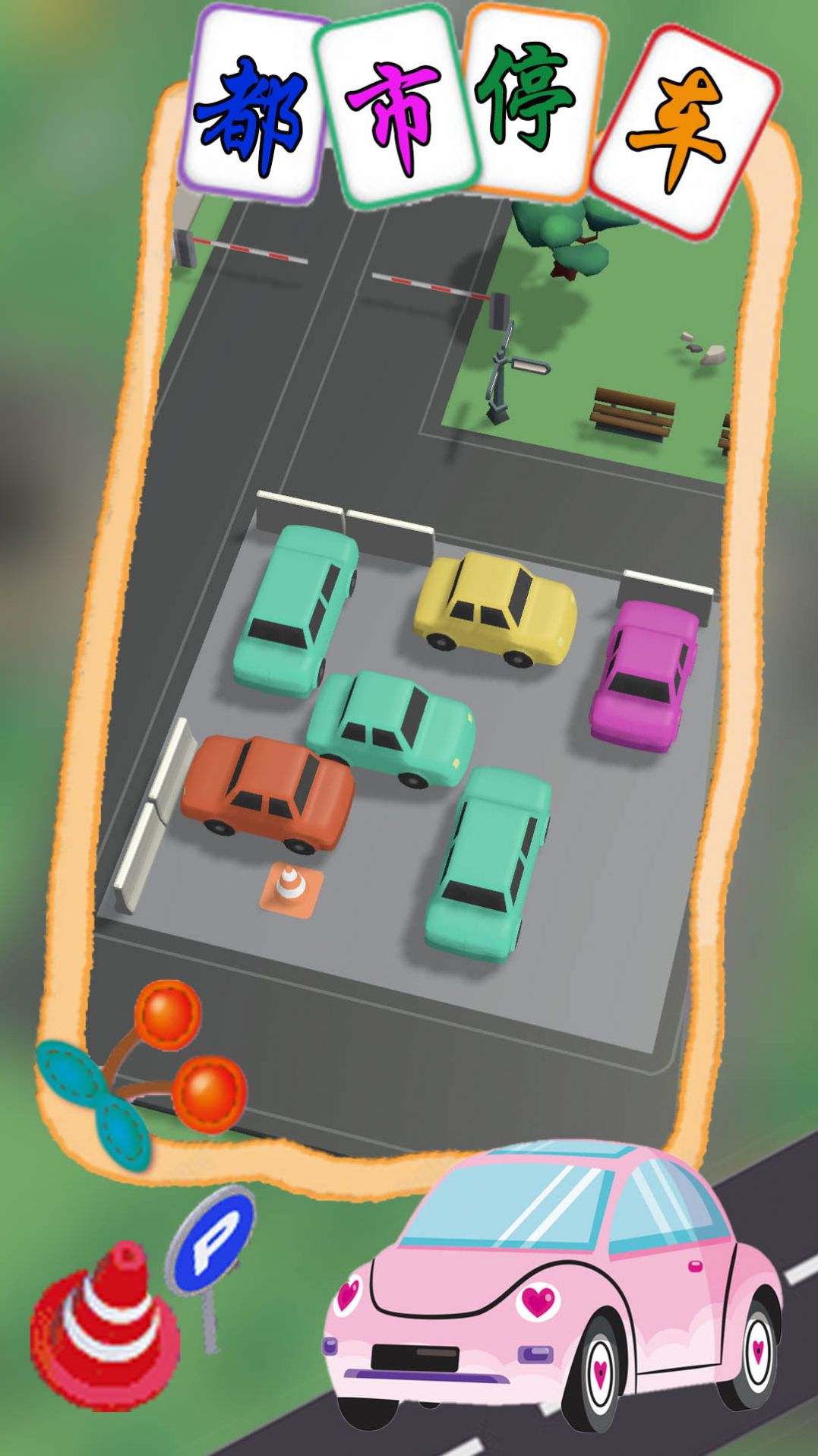 都市停车模拟游戏图1