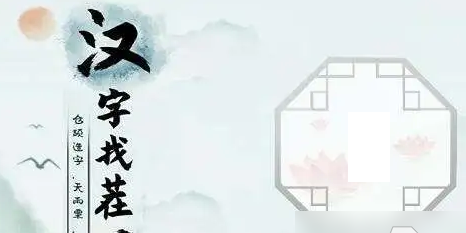 汉字找茬王找字房车攻略   房车找出16个常见字正确答案分享[多图]