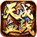 天成血战手游官方最新版 v3.1.3