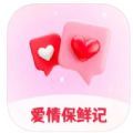 爱情保鲜记app最新版下载 1.0
