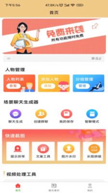 聊天生成器app图1