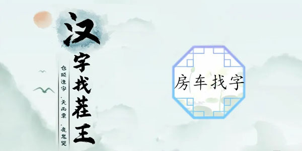 汉字找茬王房子找字攻略   在房车中找出16个常见字答案[多图]