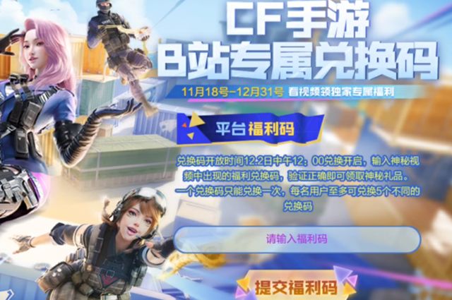 cf手游b站专属兑换码最新   穿越火线2022年12月专属福利兑换码cdkey一览[多图]图片1