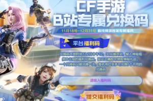 cf手游b站专属兑换码最新   穿越火线2022年12月专属福利兑换码cdkey一览图片1