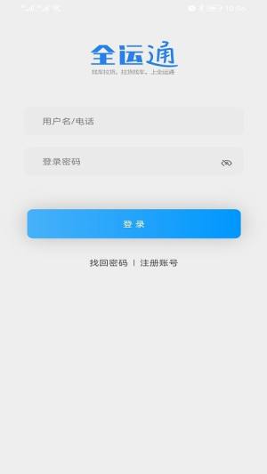 全运通司机版app图1