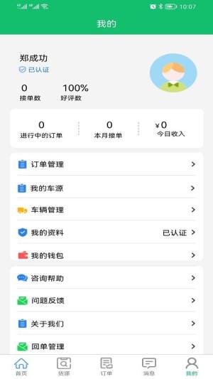 全运通司机版app图3