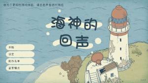 海神的回声游戏图1